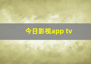 今日影视app tv